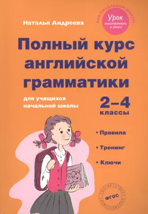 Полный курс английской грамматики для учащихся начальной школы. 2-4 классы. ФГОС — 2488277 — 1