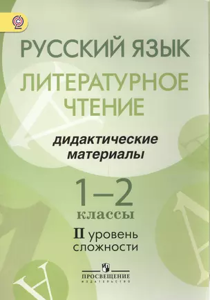 Русский язык. Литературное чтение. 1-2 классы. Дидактические материалы. II уровень сложности — 2547902 — 1