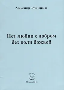 Нет любви с добром без воли божьей. Стихи