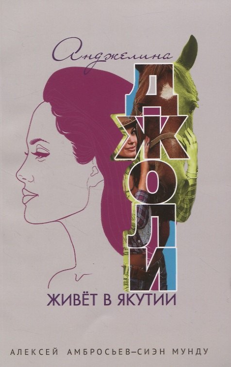 Книга Анджелина Джоли живет в Якутии () — 1