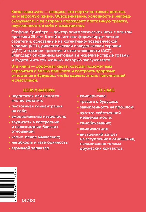 Книга Взрослые дочери матерей-нарциссов. Освободиться от ядовитого влияния и жить своей жизнью (Стефани Крисберг) — 2