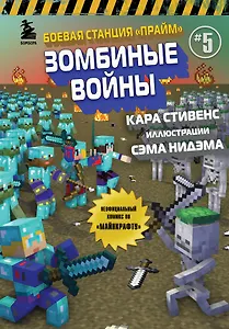 Боевая станция "Прайм". Книга 5. Зомбиные войны
