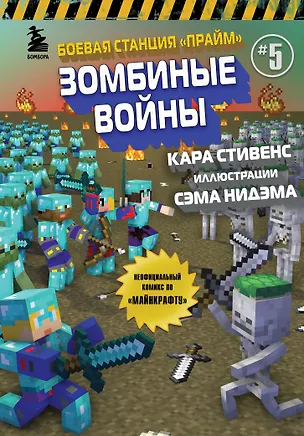 Книга Боевая станция "Прайм". Книга 5. Зомбиные войны (Кара Стивенс)