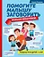 Помогите малышу заговорить. Больше практики! Развитие речи детей 1-3 лет — 2917302 — 1