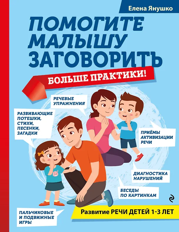 Книга Помогите малышу заговорить. Больше практики! Развитие речи детей 1-3 лет (Елена Янушко) — 1