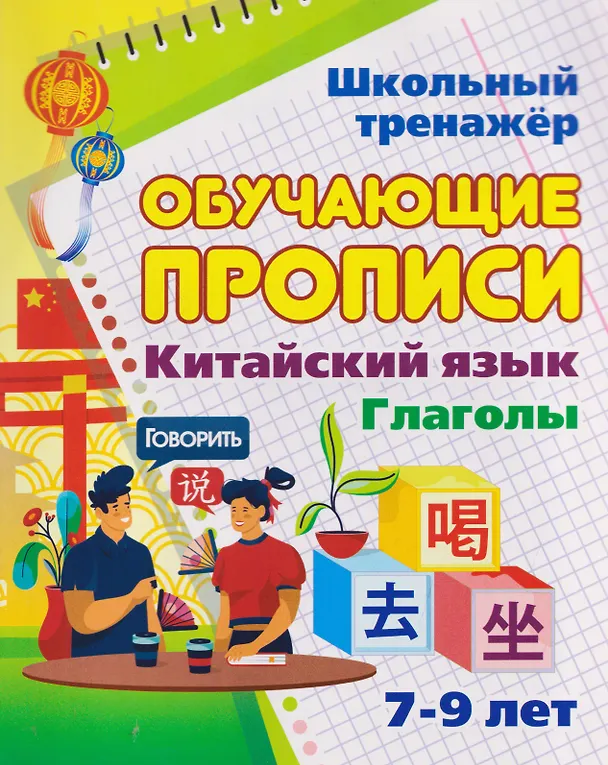 Книга Китайский язык. Комплект 16 в 1. Состав комплекта: 11 обучающих прописей. 2 комплекта тематических карточек с китайскими словами. Китайско-русский словарь с картинками. 2 тетради () — 9