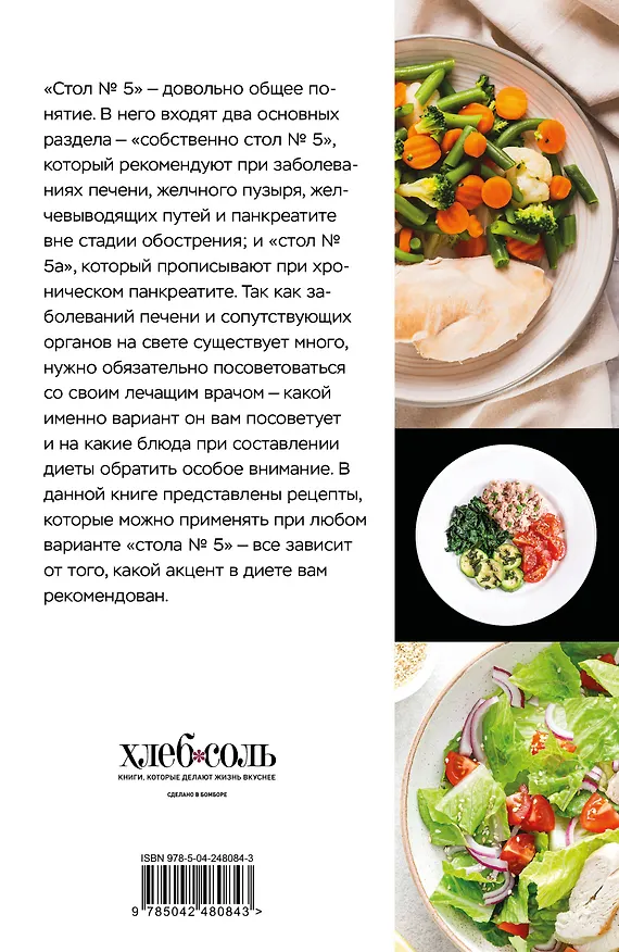 Книга Стол №5. Меню для здоровья с рекомендациями специалиста (Фикс-прайс) () — 2