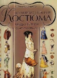 

Всемирная история костюма, моды и стиля