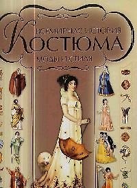 Книга Всемирная история костюма, моды и стиля (Ирина Блохина) — 1