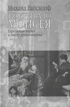 Покрывало Моисея: Еврейская тема в эпоху романтизма