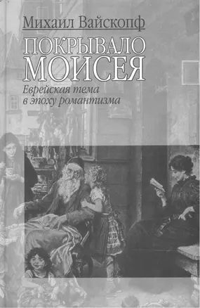 Покрывало Моисея: Еврейская тема в эпоху романтизма — 2159484 — 1