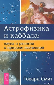 Астрофизика и каббала: наука и религия о природе вселенной.