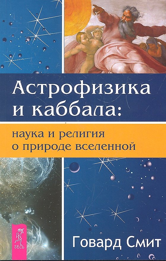 Книга Астрофизика и каббала: наука и религия о природе вселенной. (Говард Смит) — 1
