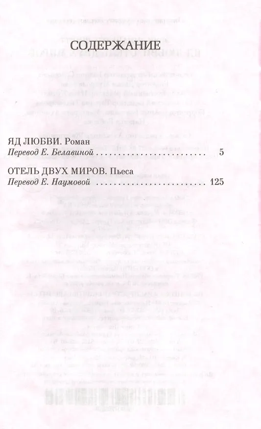 Книга Яд любви (Эрик-Эмманюэль Шмитт) — 3