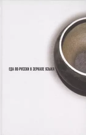 Еда по-русски в зеркале языка (Розанова) — 2545023 — 1