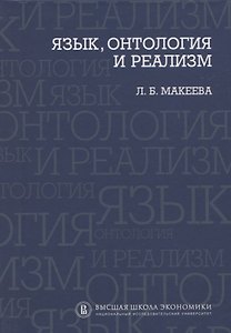 Язык, онтология и реализм