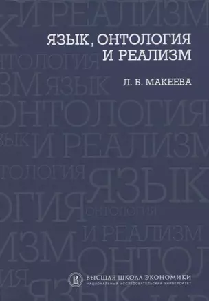 Язык, онтология и реализм — 2656397 — 1