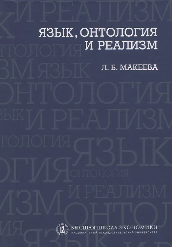 Книга Язык, онтология и реализм () — 1