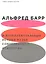 Альфред Барр и интеллектуальные истоки музея современного искусства — 2746273 — 1