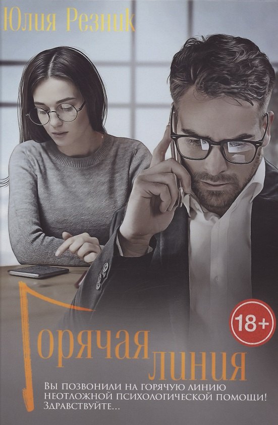 Книга Горячая линия (Юлия Резник) — 1