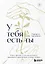 У тебя есть ты. Книга-тренинг о том, как научиться проживать и выдерживать сильные эмоции (2ое издание. Исправленное. Дополненное) — 3130844 — 1