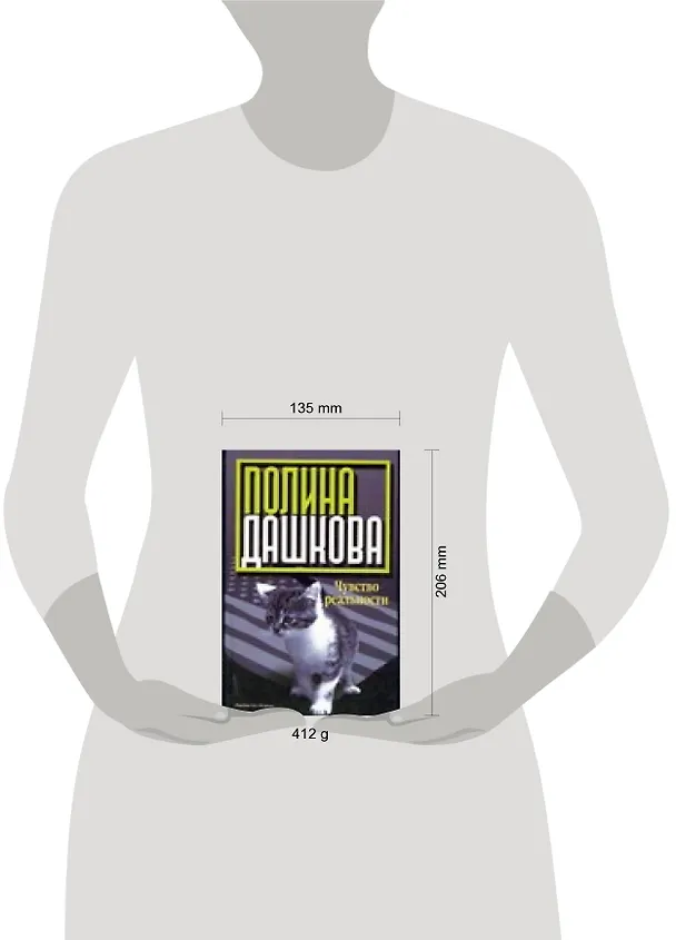 Книга Чувство реальности (Полина Дашкова) — 2