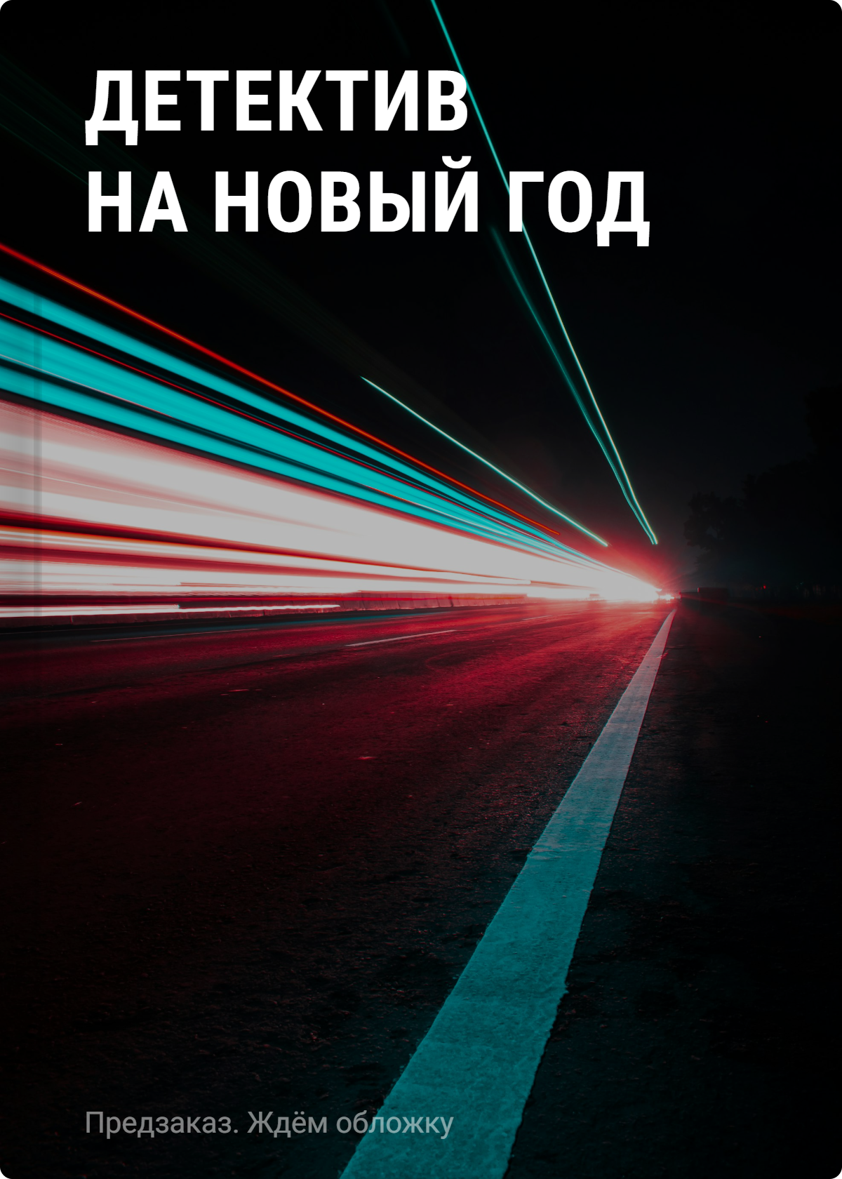Альбина Нури, Татьяна Витальевна Устинова, Елена Ивановна Логунова, Елена Дорош, Янина Корбут, Александра Райт, Полякова Анна, Бриолле Елена, Терехова Елена Анатольевна Детектив на Новый год