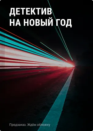 Книга Детектив на Новый год (Альбина Нури, Татьяна Устинова, Елена Логунова, Елена Дорош, Янина Корбут, Александра Райт, Анна Полякова, Елена Бриолле, Елена Терехова)