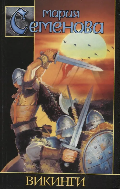 Книга Викинги (ЗМ/ЗМ-2) Семенова () — 1