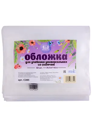 Обложка для учебника. 285х460 мм. 100 мкм. универсальная. с липким слоем. -Таганрог: ИП Муличенко С. С285 359989 400477