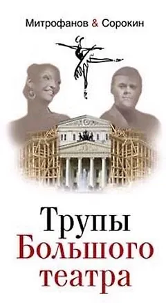 Книга Трупы Большого театра ()