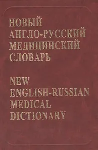 Новый англо-русский медицинский словарь Около 75 тыс. терминов (+CD). Ривкин В. (Бином)