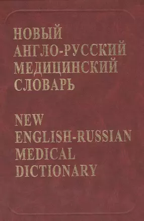 Новый англо-русский медицинский словарь Около 75 тыс. терминов (+CD). Ривкин В. (Бином) — 2107901 — 1