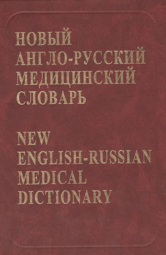 Книга Новый англо-русский медицинский словарь Около 75 тыс. терминов (+CD). Ривкин В. (Бином) () — 1