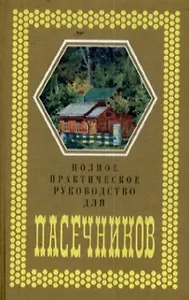 Полное практическое руководство для пасечников. Любенецкий Ю. (Московские учебники)