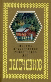 Полное практическое руководство для пасечников. Любенецкий Ю. (Московские учебники) — 2158314 — 1