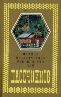 Книга Полное практическое руководство для пасечников. Любенецкий Ю. (Московские учебники) () — 1