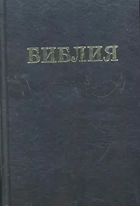 Библия. Книги Священного Писания Ветхого и Нового Завета. Канонические. В русском переводе с параллельными местами