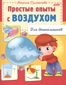 Простые опыты с воздухом