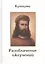 Кутхуми Разоблачение лжеучений (Листова) — 2447491 — 1