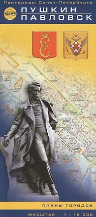 Книга Пушкин и Павловск: Карта 1 : 15000 ()