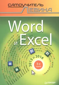 Word и Excel. 2013 и 2016. Cамоучитель Левина в цвете. 4-е изд.