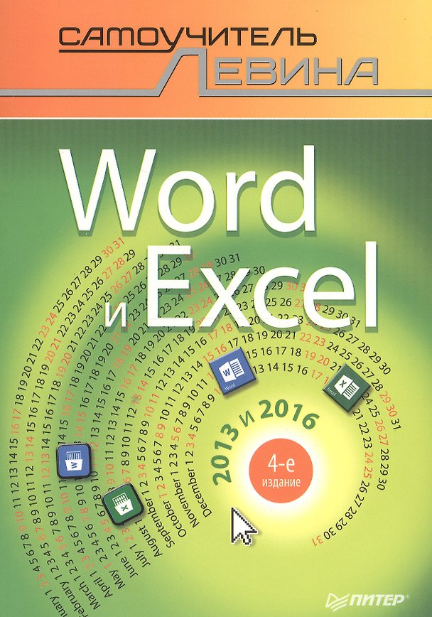 Книга Word и Excel. 2013 и 2016. Cамоучитель Левина в цвете. 4-е изд. (Александр Левин) — 1