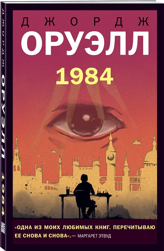 Книга 1984 (Джордж Оруэлл) — 4