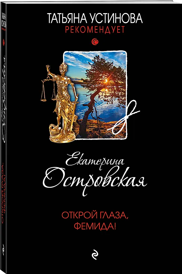 Книга Открой глаза, Фемида! (Екатерина Островская) — 4