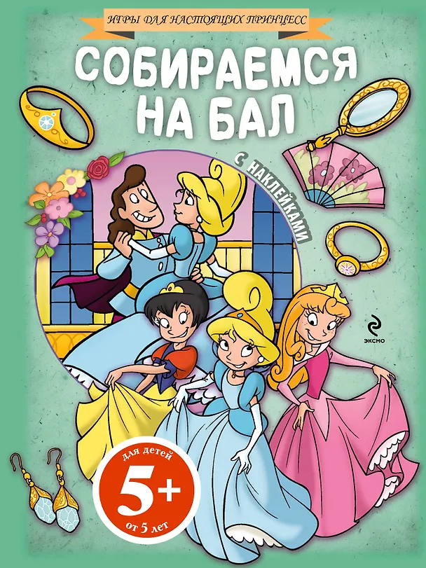 Книга Собираемся на бал(+наклейки) () — 1