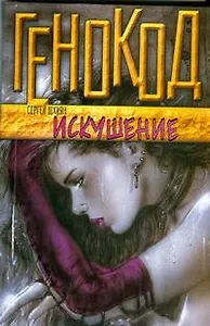 Генокод.Искушение