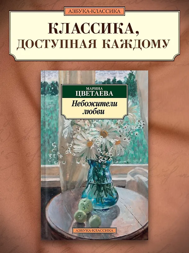 Книга Небожители любви (Марина Цветаева) — 3