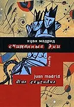 Книга Считанные дни или Диалоги обреченных (Хуан Мадрид)