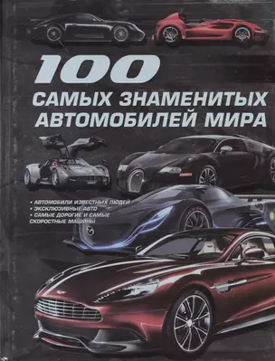 100 самых знаменитых автомобилей мира — 2371516 — 1